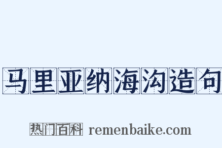 马里亚纳海沟造句是什么意思的图片